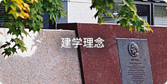 建学理念