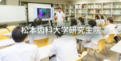 松本齿科大学研究生院