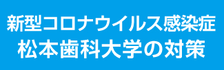 新型コロナウイルス感染症 松本歯科大学の対策