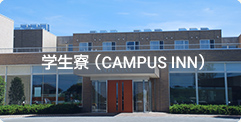 学生寮（CAMPUS INN）