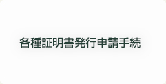 各種証明書発行申請手続