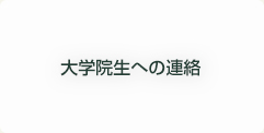 大学院生への連絡