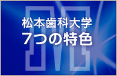 松本歯科大学7つの特色