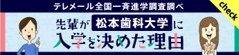 テレメール全国一斉進学調査調べ 先輩が松本歯科大学に入学を決めた理由