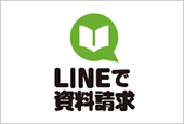 LINEで資料請求