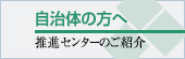 自治体の方へ