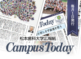 松本歯科大学広報紙 Campus Today