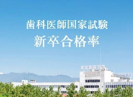 実力躍進！の松本歯科大学です