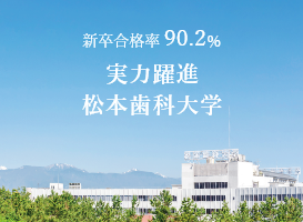 実力躍進！の松本歯科大学です