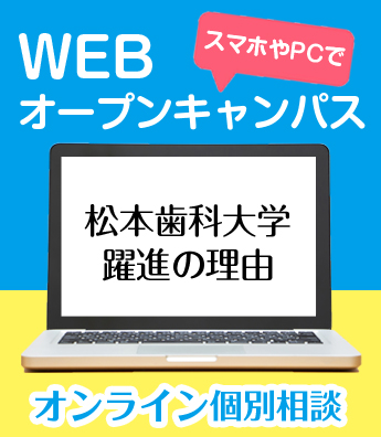WEBオープンキャンパス「松本歯科大学 躍進の理由」オンライン個別相談