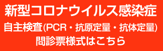 新型コロナウイルス感染症自主検査 ( PCR・抗体 ) を希望される方へ　問診票様式はこちら