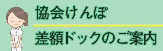 協会けんぽ 差額ドックのご案内