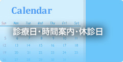 診療日・時間案内・休診日