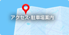 アクセス・駐車場案内