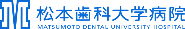 松本歯科大学病院