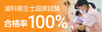 国試合格率100％