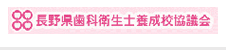 長野県歯科衛生士養成校協議会
