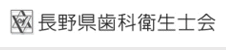 特定非営利活動法人　長野県歯科衛生士会