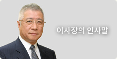 이사장의 인사말