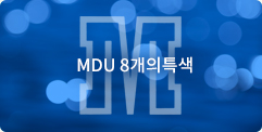 MDU 8개의특색