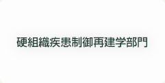 硬組織疾患制御再建学部門