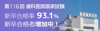 第116回 歯科医師国家試験 新卒合格率93.1%