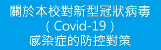 關於本校對新型冠狀病毒(COVID-19)感染症的防控對策