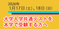  本学で大学入学共通テスト（1/17,18）を受験する方へ